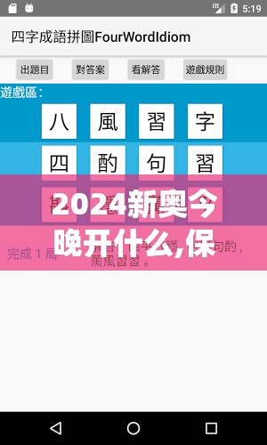 2024新奥今晚开什么,保障成语理解的准确性_游戏版SSIP.1.860