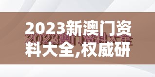 2023新澳门资料大全,权威研究解释落实_精装款.8.170