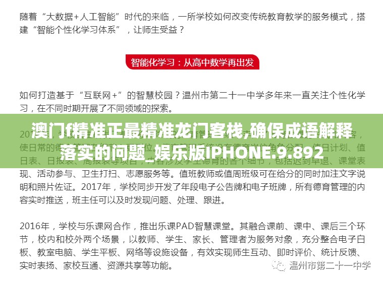 澳门f精准正最精准龙门客栈,确保成语解释落实的问题_娱乐版IPHONE.9.892