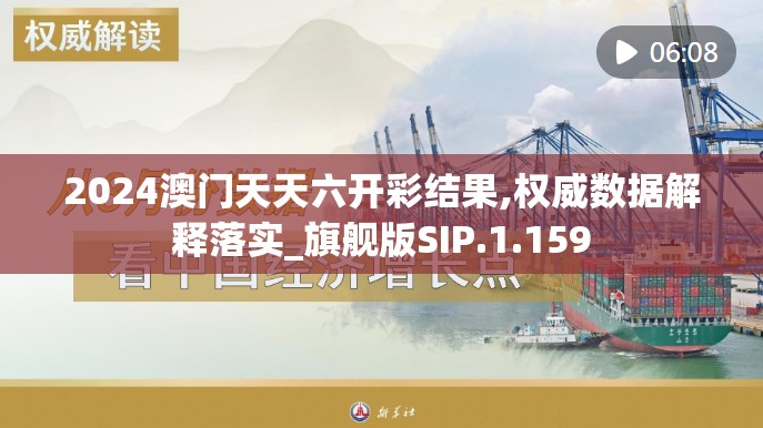 2024澳门天天六开彩结果,权威数据解释落实_旗舰版SIP.1.159