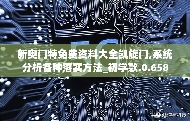 新奥门特免费资料大全凯旋门,系统分析各种落实方法_初学款.0.658