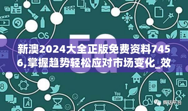 新澳2024大全正版免费资料7456,掌握趋势轻松应对市场变化_效率版.4.615