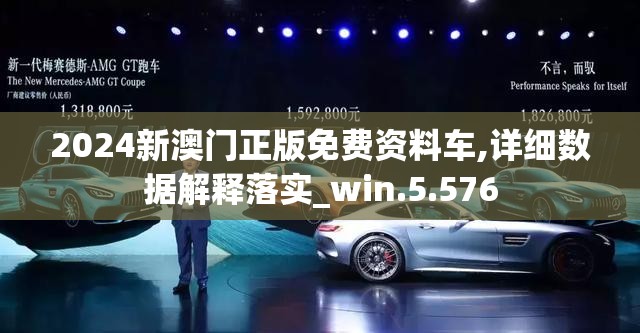 2024新澳门正版免费资料车,详细数据解释落实_win.5.576