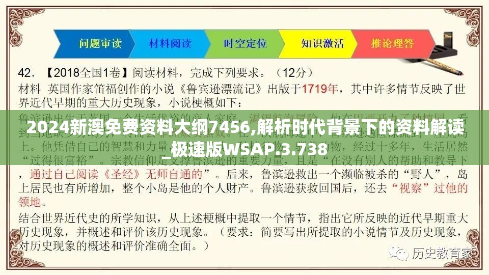 2024新澳免费资料大纲7456,解析时代背景下的资料解读_极速版WSAP.3.738