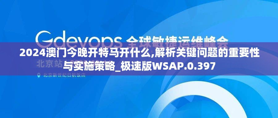 2024澳门今晚开特马开什么,解析关键问题的重要性与实施策略_极速版WSAP.0.397