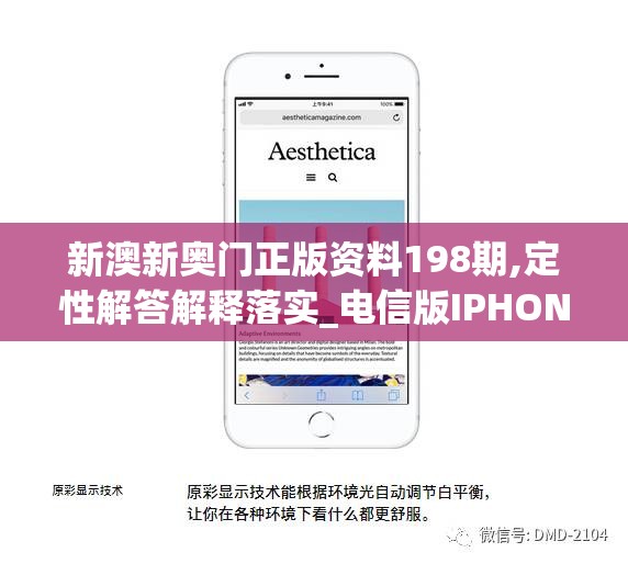 新澳新奥门正版资料198期,定性解答解释落实_电信版IPHONE.3.94