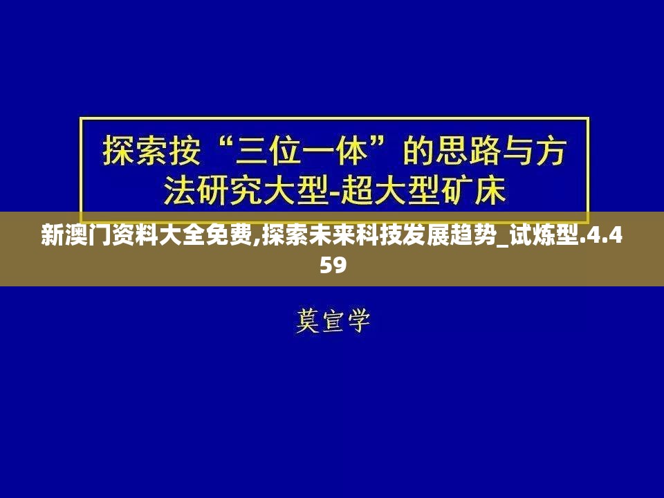 新澳门资料大全免费,探索未来科技发展趋势_试炼型.4.459