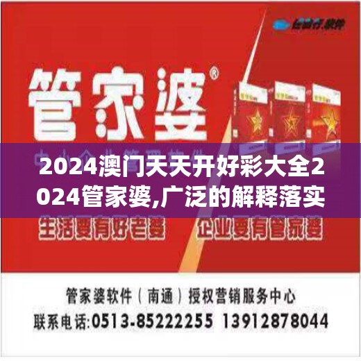 2024澳门天天开好彩大全2024管家婆,广泛的解释落实支持计划_娱乐版.0.54