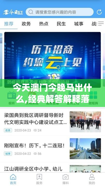 今天澳门今晚马出什么,经典解答解释落实_经典版APP.4.819