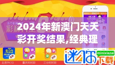 2024年新澳门天天彩开奖结果,经典理论的有效解读与应用_保养版.4.286