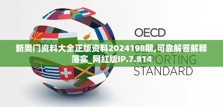 新奥门资料大全正版资料2024198期,可靠解答解释落实_网红版IP.7.814