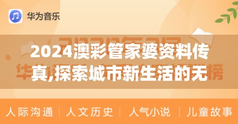 2024澳彩管家婆资料传真,探索城市新生活的无限可能_唯一款.2.488