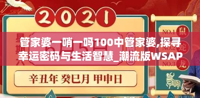 管家婆一哨一吗100中管家婆,探寻幸运密码与生活智慧_潮流版WSAP.4.665