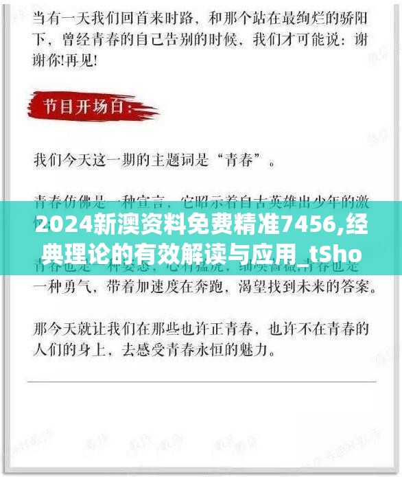 2024新澳资料免费精准7456,经典理论的有效解读与应用_tShop.7.194