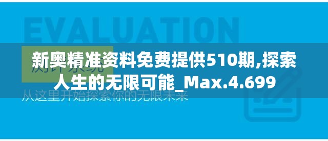 新奥精准资料免费提供510期,探索人生的无限可能_Max.4.699