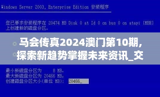 马会传真2024澳门第10期,探索新趋势掌握未来资讯_交流版.3.773