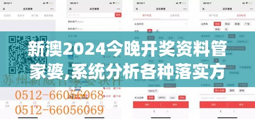 新澳2024今晚开奖资料管家婆,系统分析各种落实方法_Tizen.0.774