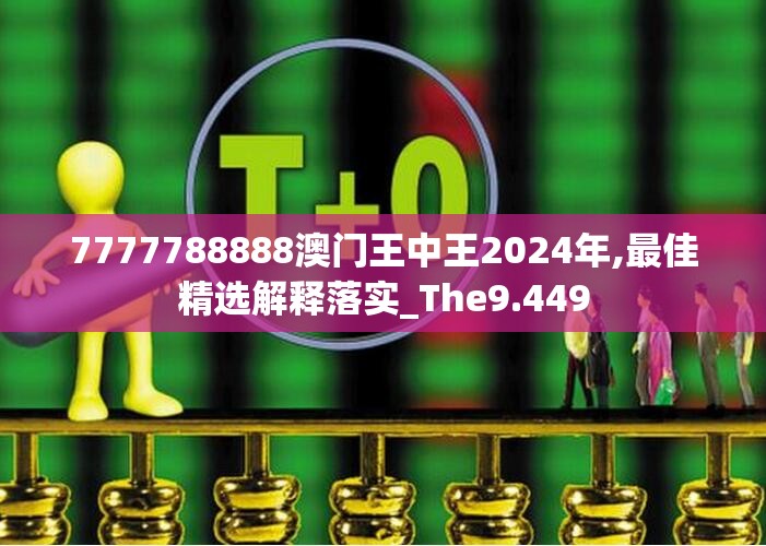 7777788888澳门王中王2024年,最佳精选解释落实_The9.449