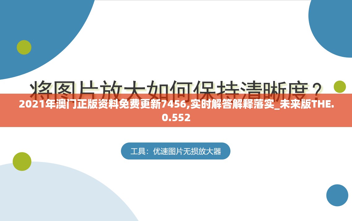 2021年澳门正版资料免费更新7456,实时解答解释落实_未来版THE.0.552