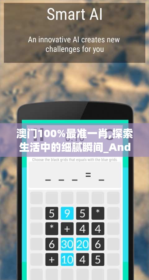 澳门100%最准一肖,探索生活中的细腻瞬间_Android9.810