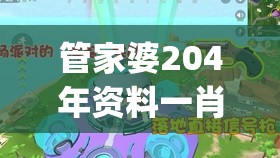 管家婆204年资料一肖配成龙198期,奇妙探索生活中的隐秘乐趣_K版.5.635