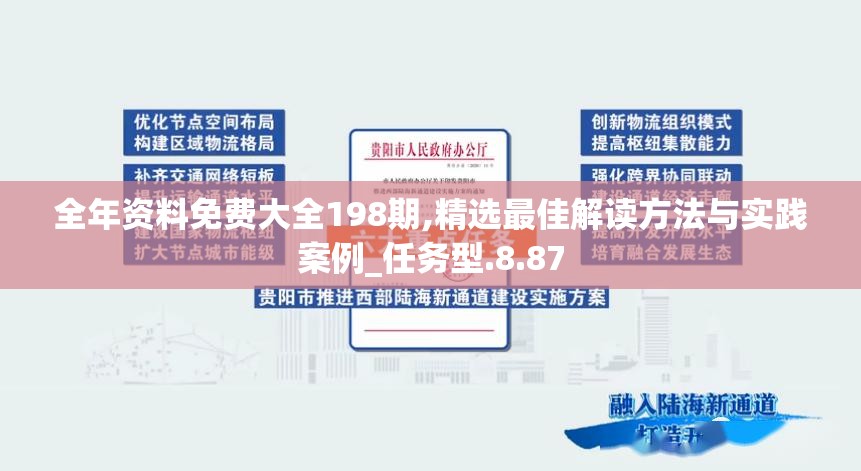 全年资料免费大全198期,精选最佳解读方法与实践案例_任务型.8.87