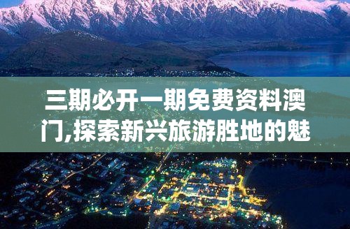 (锻造1-375最省钱攻略)探讨锻造与冒险的开服时间表和技巧分享