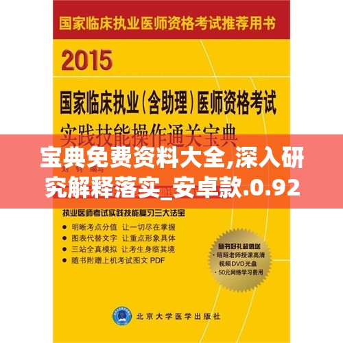 宝典免费资料大全,深入研究解释落实_安卓款.0.923