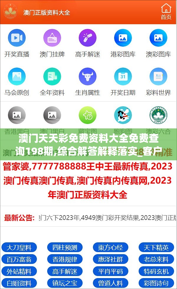 澳门天天彩免费资料大全免费查询198期,综合解答解释落实_客户版.3.595