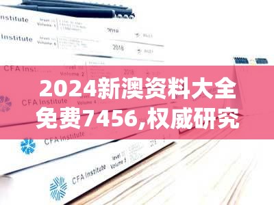 2024新澳资料大全免费7456,权威研究解释落实_UHD版.1.534