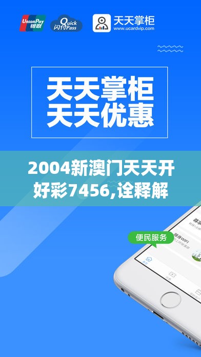 2004新澳门天天开好彩7456,诠释解析落实_苹果.0.119