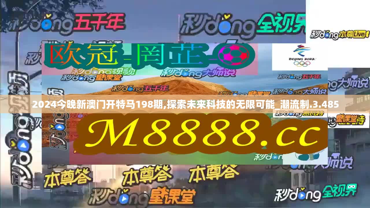 2024今晚新澳门开特马198期,探索未来科技的无限可能_潮流制.3.485