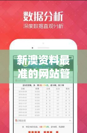 新澳资料最准的网站管家婆,探索未知的奇妙旅程_游戏版IPAD.9.601