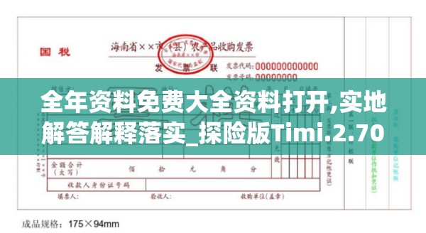 全年资料免费大全资料打开,实地解答解释落实_探险版Timi.2.702