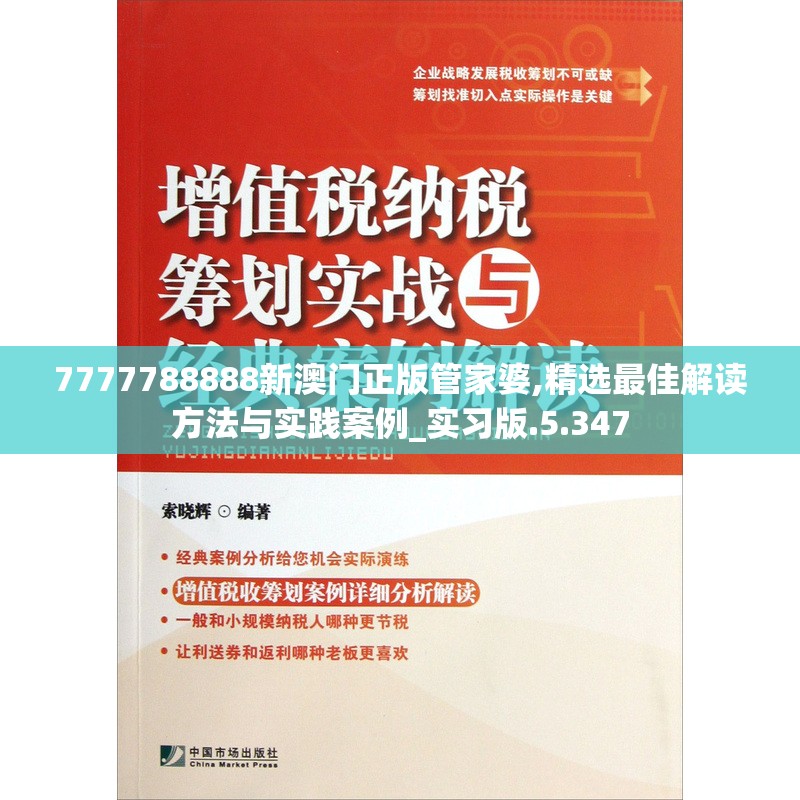 7777788888新澳门正版管家婆,精选最佳解读方法与实践案例_实习版.5.347