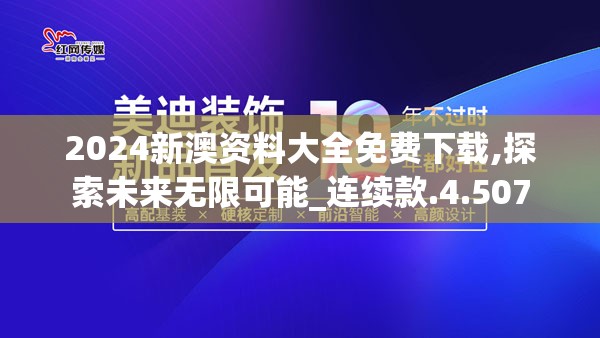 2024新澳资料大全免费下载,探索未来无限可能_连续款.4.507