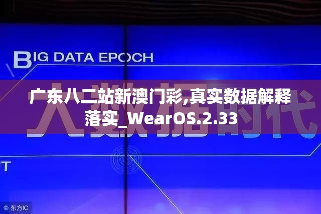 广东八二站新澳门彩,真实数据解释落实_WearOS.2.33