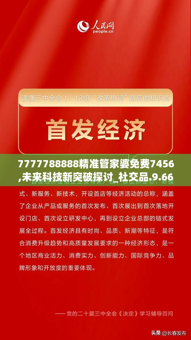 7777788888精准管家婆免费7456,未来科技新突破探讨_社交品.9.668