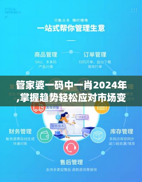 管家婆一码中一肖2024年,掌握趋势轻松应对市场变化_防御型.3.463