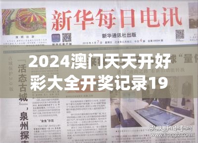 2024澳门天天开好彩大全开奖记录198期,探索新机遇的未来之路_电信版ISHOP.5.213