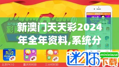 新澳门天天彩2024年全年资料,系统分析解释落实_精装款.1.317