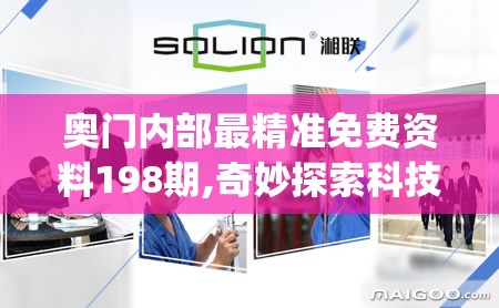 奥门内部最精准免费资料198期,奇妙探索科技新趋势_教育款.1.211