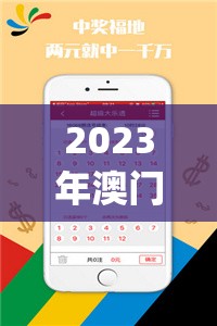 2023年澳门正版资料免费公开,全面了解最新正品的解答与应用_探险集.0.370