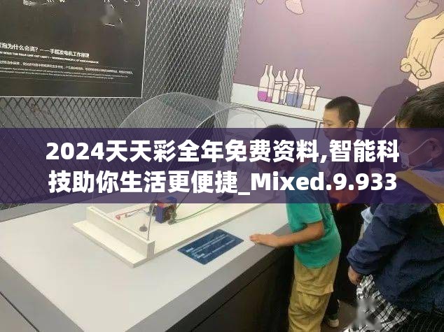 2024天天彩全年免费资料,智能科技助你生活更便捷_Mixed.9.933