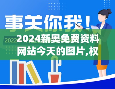 2024新奥免费资料网站今天的图片,权威分析解释落实_潮流版THE.5.659