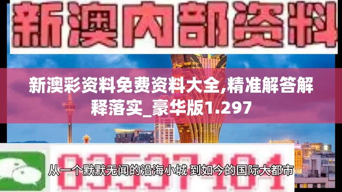 新澳彩资料免费资料大全,精准解答解释落实_豪华版1.297