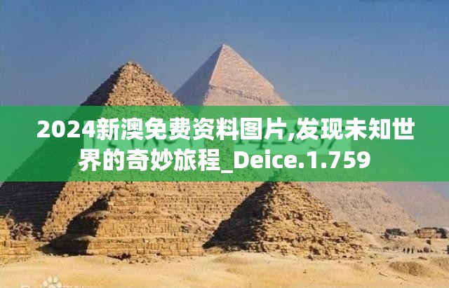 2024新澳免费资料图片,发现未知世界的奇妙旅程_Deice.1.759