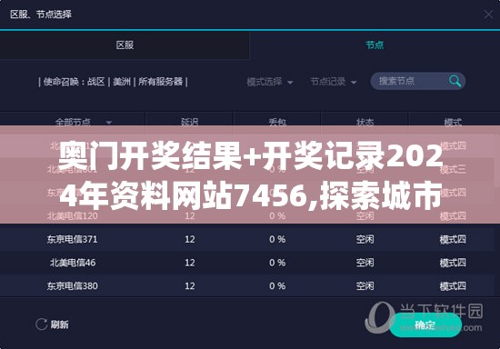 奥门开奖结果+开奖记录2024年资料网站7456,探索城市的秘密角落_标准版ISHOP.4.462