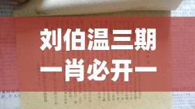 刘伯温三期一肖必开一期,实践数据解释落实_固定版.7.148