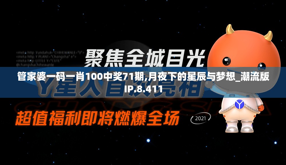 管家婆一码一肖100中奖71期,月夜下的星辰与梦想_潮流版IP.8.411